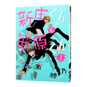 新庄くんと笹原くん 1／腰乃