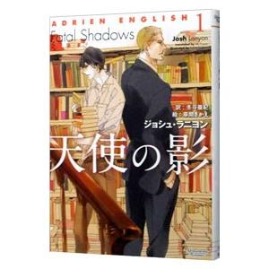 天使の影 （アドリアン・イングリッシュシリーズ１）／ジョシュ・ラニヨン