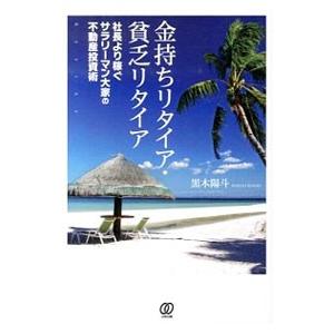 金持ちリタイア・貧乏リタイア 社長より稼ぐサラリーマン大家の不動産投資術／黒木陽斗