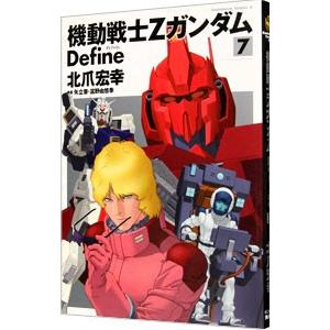 機動戦士Ζガンダム Ｄｅｆｉｎｅ 7／北爪宏幸