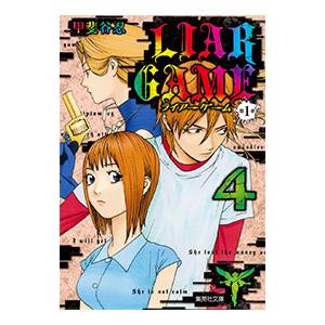 ＬＩＡＲ ＧＡＭＥ 第１章 4／甲斐谷忍