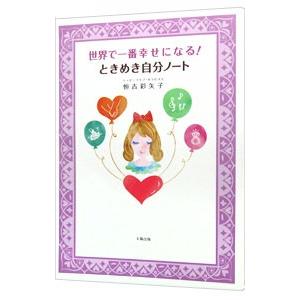 かざひの文庫 世界で一番幸せになる ときめき自分ノート 恒吉彩矢子/著