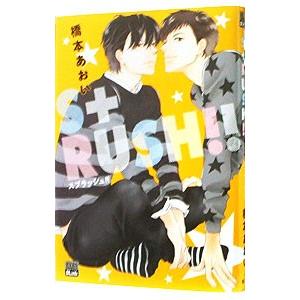 Ｓ＋ＲＵＳＨ！！／橋本あおい