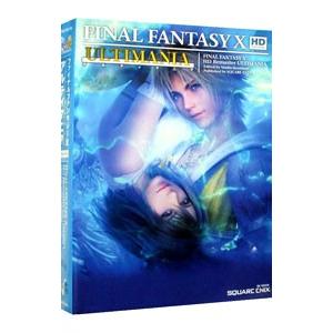 ファイナルファンタジー10 HDリマスターアルティマニア