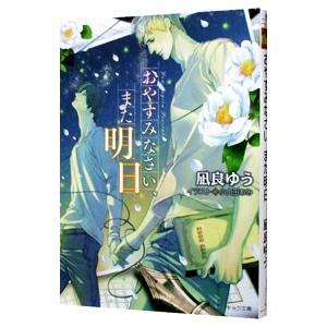 おやすみなさい、また明日／凪良ゆう