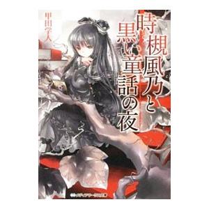 時槻風乃と黒い童話の夜／甲田学人
