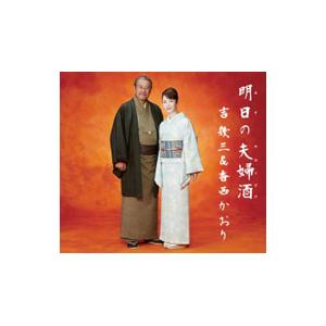 香西かおり／吉幾三／明日の夫婦酒
