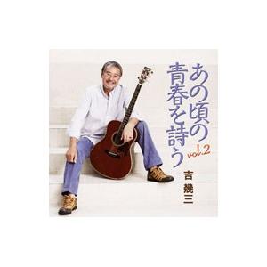 吉幾三／あの頃の青春を詩う ｖｏｌ．２