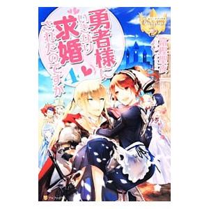 勇者様にいきなり求婚されたのですが4 電子書籍版 著 富樫聖夜 イラスト 鹿澄ハル B Ebookjapan 通販 Yahoo ショッピング