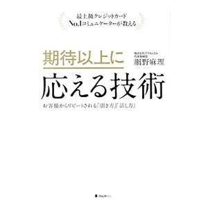 期待以上に応える技術 最上級クレジットカードＮｏ．１コミュニケーターが教える お客様からリピートされ...