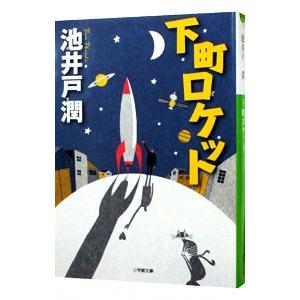 下町ロケット／池井戸潤