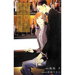 好きになるはずがない／椎崎夕