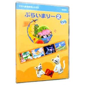 DVD/幼児科 ぷらいまりー2の商品画像