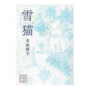 雪猫／大山淳子