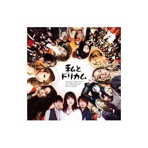 オムニバス／私とドリカム−ＤＲＥＡＭＳ ＣＯＭＥ ＴＲＵＥ ２５ｔｈ ＡＮＮＩＶＥＲＳＡＲＹ ＢＥＳ...