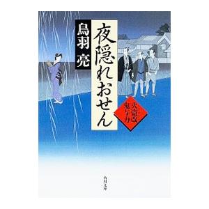 夜隠れおせん 火盗改鬼与力／鳥羽亮