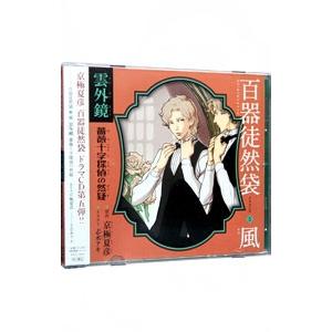 ドラマＣＤ 百器徒然袋５ 風 雲外鏡 薔薇十字探偵の然疑