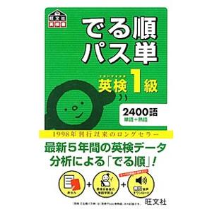 英検１級 でる順パス単／旺文社【編】