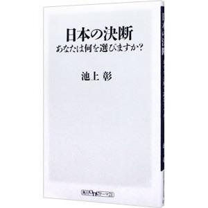 日本の決断 あなたは何を選びますか？／池上彰