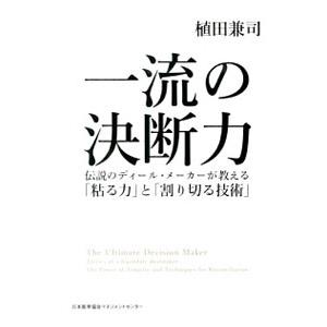 一流の決断力−伝説のディール・メーカーが教える「粘る力」と「割り切る技術」−／植田兼司