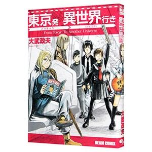 東京発 異世界行き／大武政夫