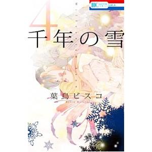 千年の雪 4／葉鳥ビスコ