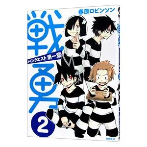戦勇。メインクエスト第一章 2／春原ロビンソン