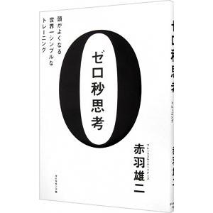 ゼロ秒思考−頭がよくなる世界一シンプルなトレーニング−／赤羽雄二