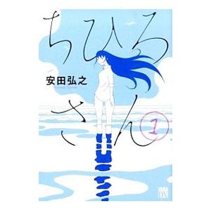 ちひろさん 1／安田弘之