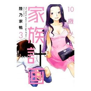 １０歳からの家族計画 3／陸乃家鴨