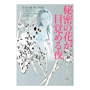 秘密の花が目覚める夜／マージョリー・Ｍ・リュウ