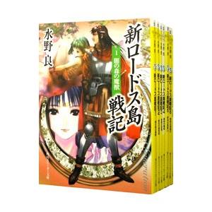 新ロードス島戦記 （1〜6巻、序章、全7巻セット）／水野良
