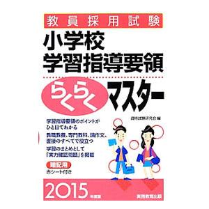 教員採用試験小学校学習指導要領らくらくマスター ２０１５年度版／資格試験研究会【編】