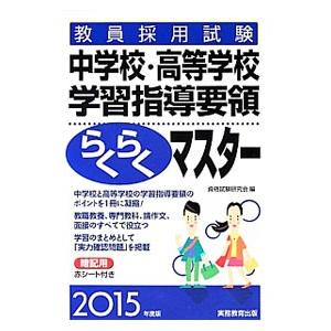 教員採用試験中学校・高等学校学習指導要領らくらくマスター ２０１５年度版／資格試験研究会【編】