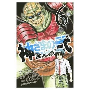 神さまの言うとおり弐 6／藤村緋二