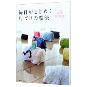 毎日がときめく片づけの魔法／近藤麻理恵 教養新書の本その他の商品画像