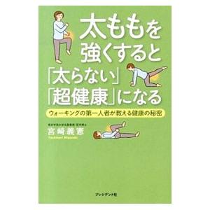 太ももを強くすると「太らない」「超健康」になる ウォーキングの第一人者が教える健康の秘密／宮崎義憲