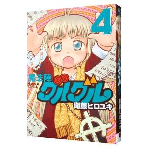 魔法陣グルグル 【新装版】 4／衛藤ヒロユキ