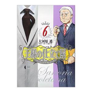 王様の仕立て屋−サルトリア・ナポレターナ− 6／大河原遁