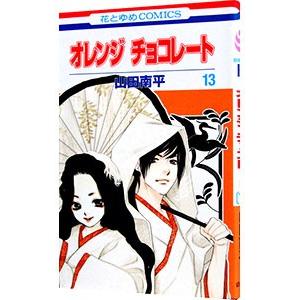 オレンジ チョコレート 13／山田南平