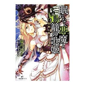 眠れない悪魔と鳥籠の歌姫 悪魔に歌う子守唄／瑞山いつき