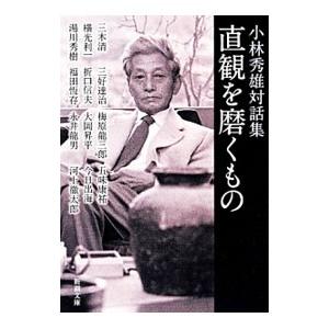 直観を磨くもの 小林秀雄対話集／小林秀雄
