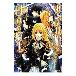 おこぼれ姫と円卓の騎士 −伯爵の切札− 8／石田リンネ