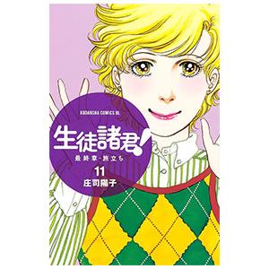生徒諸君！ 最終章〜旅立ち〜 11／庄司陽子