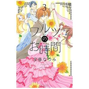 ワルツのお時間 3／安藤なつみ