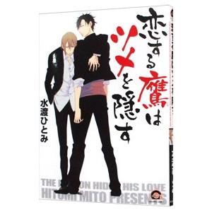 恋する鷹はツメを隠す／水渡ひとみ