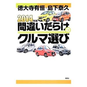 間違いだらけのクルマ選び ２０１４年版／徳大寺有恒／島下泰久