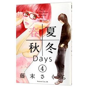 春夏秋冬Ｄａｙｓ 4／藤末さくら