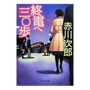 終電へ三〇歩／赤川次郎
