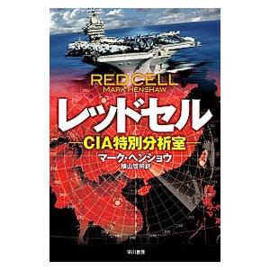 レッドセル ＣＩＡ特別分析室／マーク・ヘンショウ